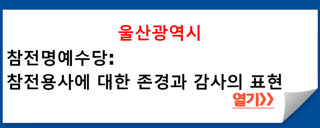 울산광역시의 참전명예수당: 참전용사에 대한 존경과 감사의 표현