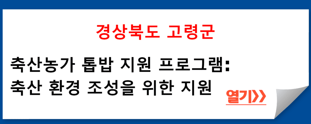 경상북도 고령군의 축산농가 톱밥 지원 프로그램: 지속 가능한 축산 환경 조성을 위한 지원