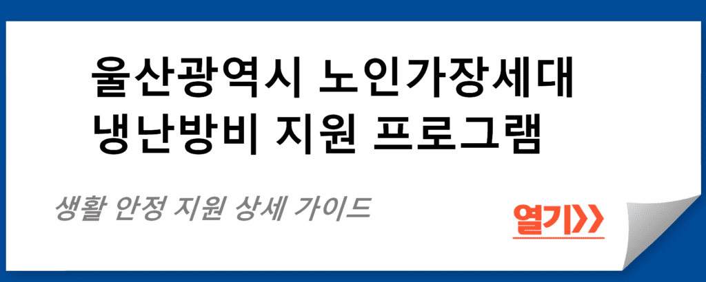 울산광역시 노인가장세대 냉난방비 지원 프로그램 상세 가이드