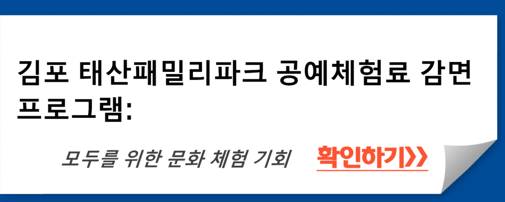 김포 태산패밀리파크 공예체험료 감면 프로그램 상세 가이드