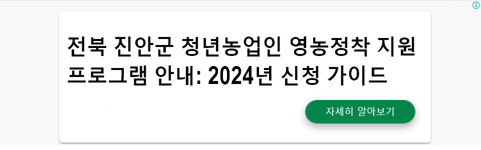 전북 진안군 청년농업인 영농정착 지원 프로그램 안내: 2024년 신청 가이드