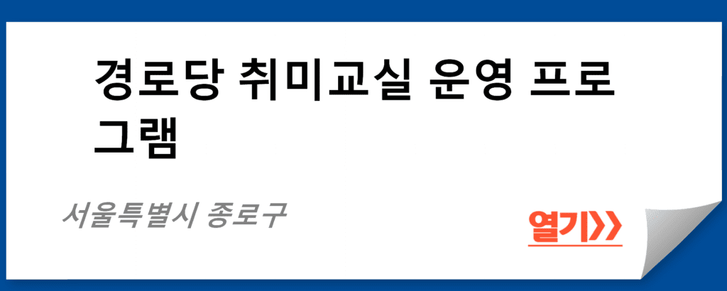 경로당 취미교실 운영 프로그램: 서울특별시 종로구