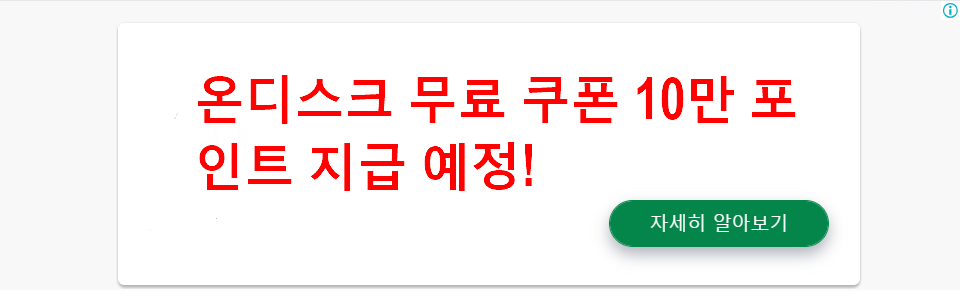 온디스크 무료 쿠폰 10만 포인트 지급 예정!