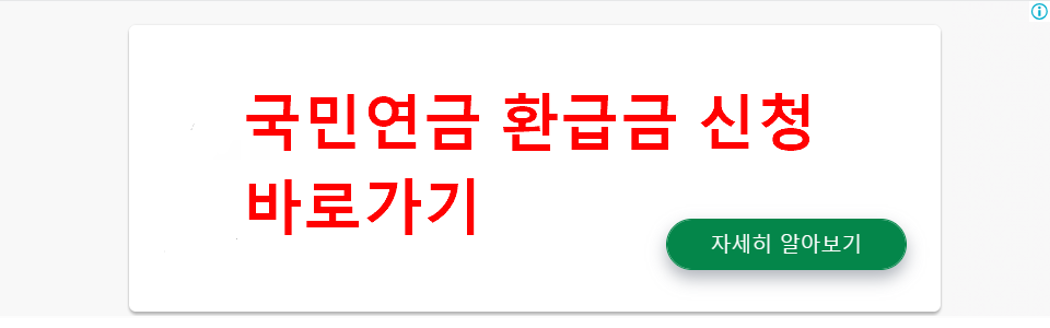 국민연금 환급금 신청 바로가기