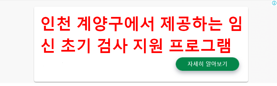 인천 계양구에서 제공하는 임신 초기 검사 지원 프로그램 안내