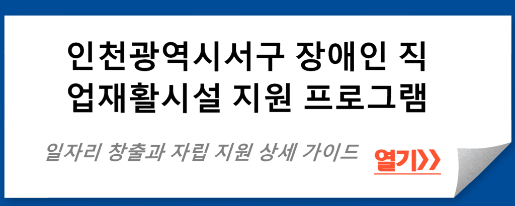 인천광역시서구 장애인 직업재활시설 지원 프로그램