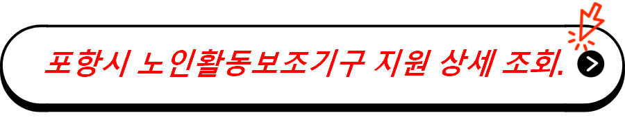 포항시 노인활동보조기구 지원 상세 조회