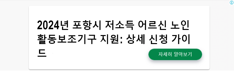 2024년 포항시 저소득 어르신 노인활동보조기구 지원: 상세 신청 가이드