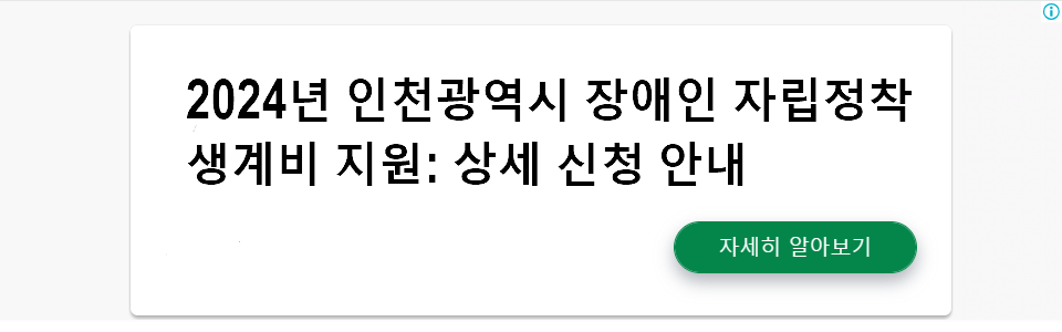 2024년 인천광역시 장애인 자립정착생계비 지원