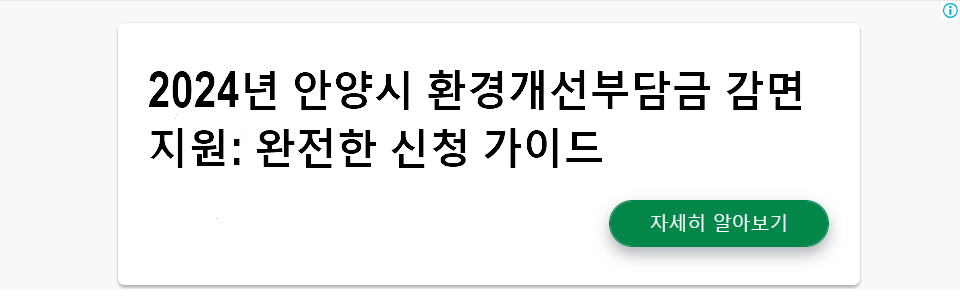 2024년 안양시 환경개선부담금 감면 지원: 완전한 신청 가이드