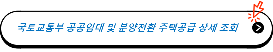 국토교통부 공공임대 및 분양전환 주택공급 상세 조회