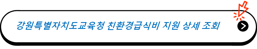 강원특별자치도교육청 친환경급식비 지원 상세 조회