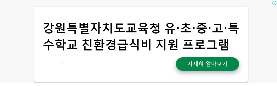 강원특별자치도교육청의 친환경급식비 지원 상세 안내