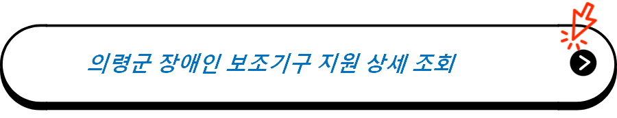  의령군 장애인 보조기구 지원 상세 조회