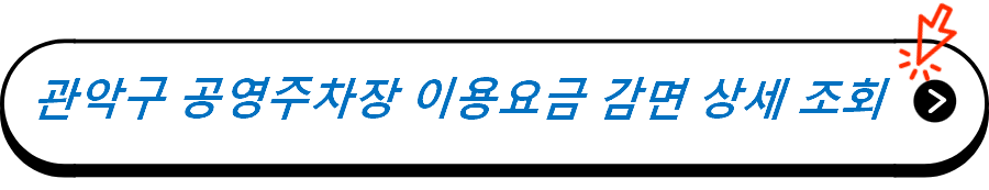 관악구 공영주차장 이용요금 감면 상세 조회