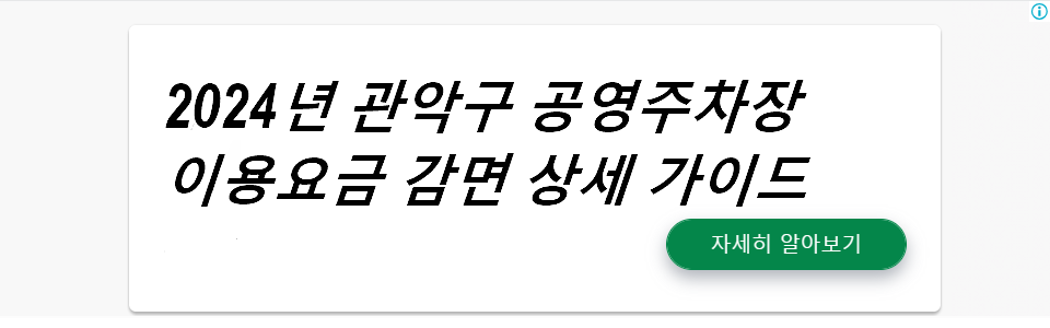 2024년 관악구 공영주차장 이용요금 감면 상세 가이드