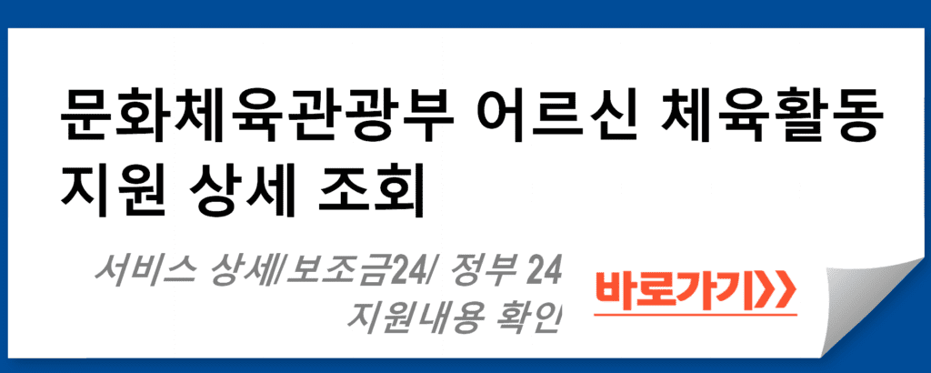 문화체육관광부 어르신 체육활동 지원 상세 조회