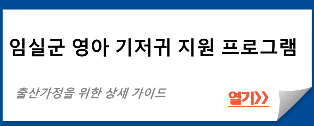 임실군 영아 기저귀 지원 프로그램 상세 가이드