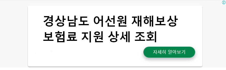 경상남도 어선원 재해보상 보험료 지원 상세 조회