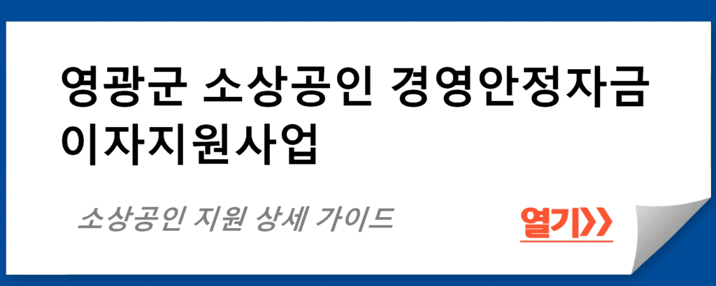 영광군 소상공인 경영안정자금 이자지원사업 상세 가이드