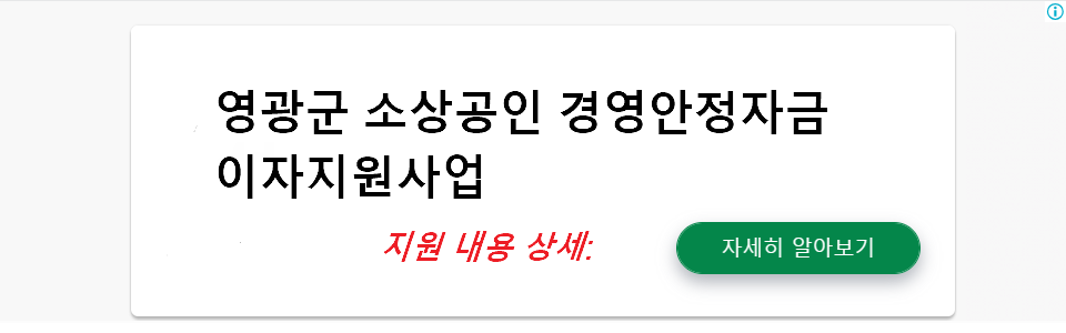 영광군 소상공인 경영안정자금 이자지원사업