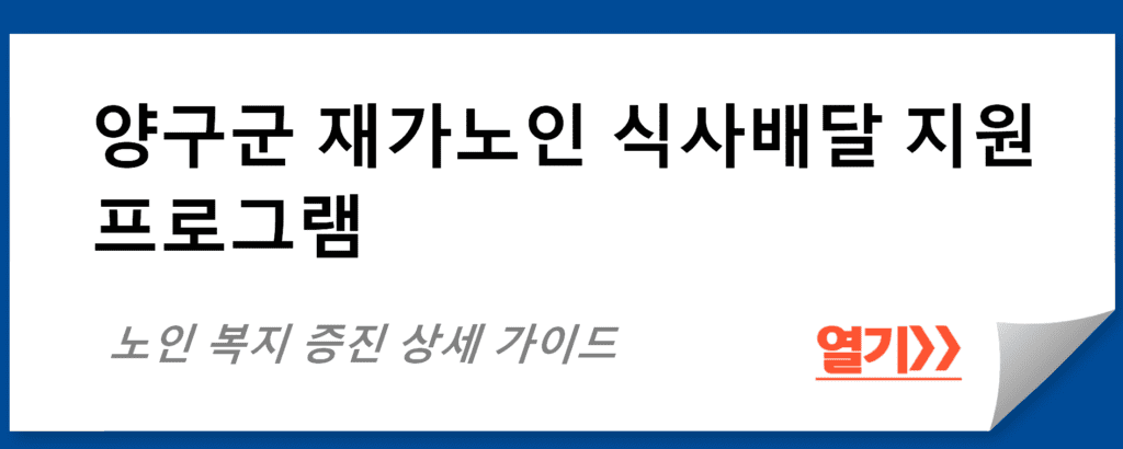 양구군 재가노인 식사배달 지원 프로그램 상세 가이드