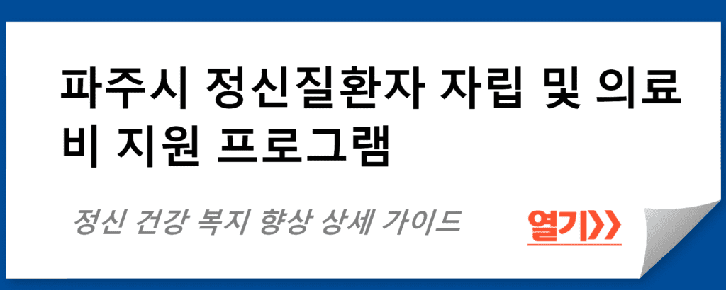 파주시 정신질환자 자립 및 의료비 지원 프로그램 상세 가이드