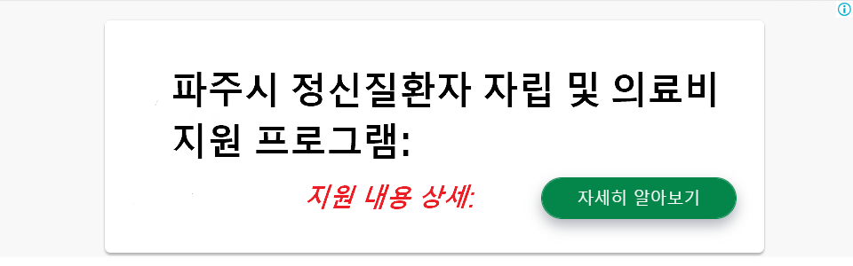 파주시 정신질환자 자립 및 의료비 지원 프로그램