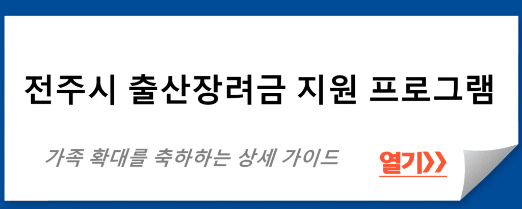 전주시 출산장려금 지원 프로그램 상세 가이드