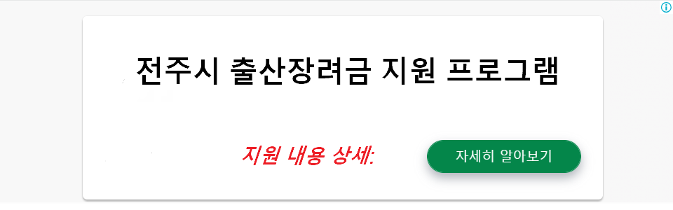 전주시 출산장려금 지원 프로그램