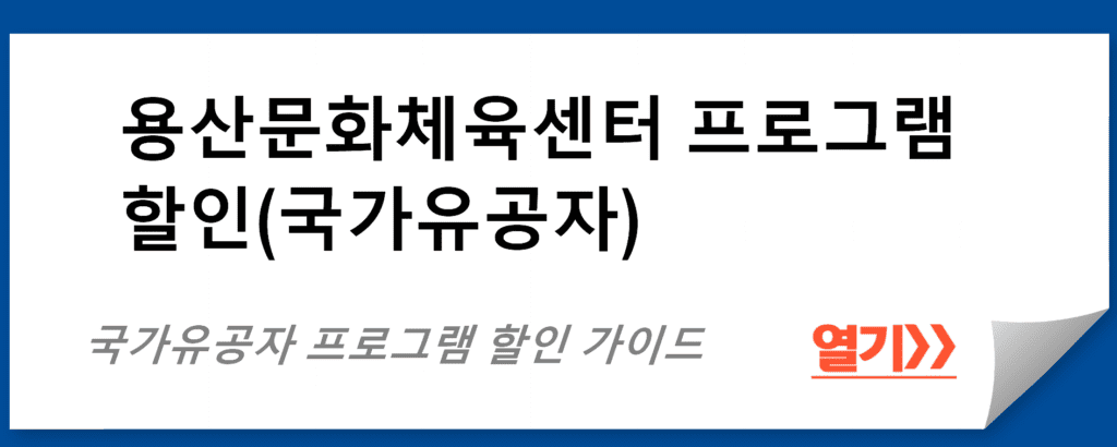 용산문화체육센터 국가유공자 프로그램 할인 가이드