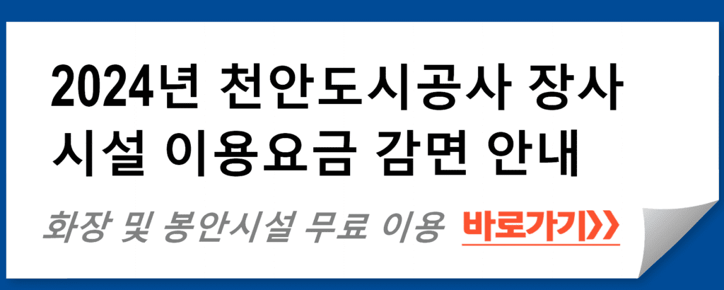 2024년 천안도시공사 장사시설 이용요금 감면 안내