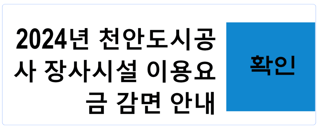 2024년 천안도시공사 장사시설 이용요금 감면 안내