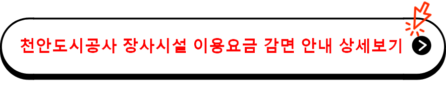 천안도시공사 장사시설 이용요금 감면 안내 상세보기