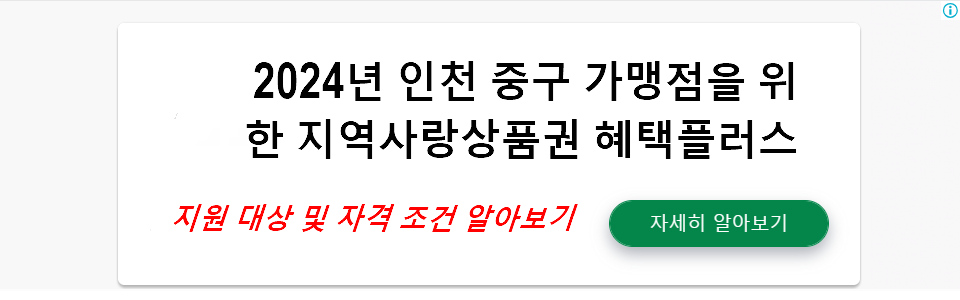 2024년 인천 중구 가맹점을 위한 지역사랑상품권 혜택플러스 인센티브 지원 안내