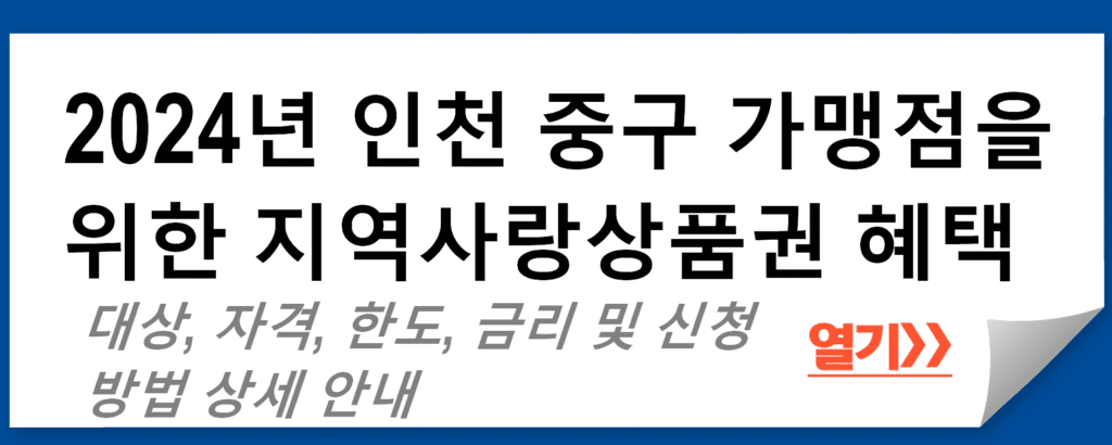 2024년 인천 중구 가맹점을 위한 지역사랑상품권 혜택플러스 인센티브 지원 안내