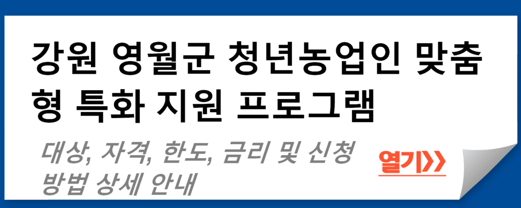 강원 영월군 청년농업인 맞춤형 특화 지원 프로그램: 2024년도 차세대 농업 리더 양성