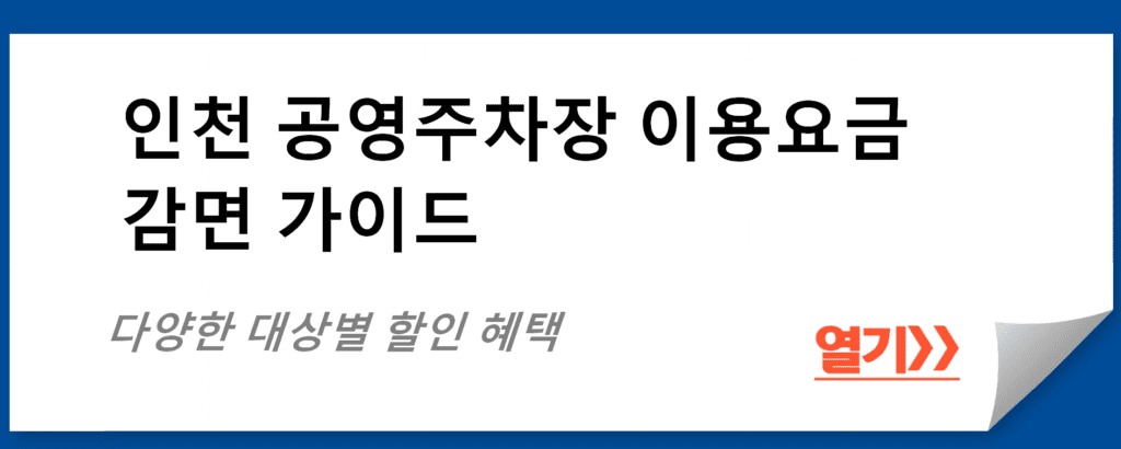 인천 공영주차장 이용요금 감면 가이드: 다양한 대상별 할인 혜택