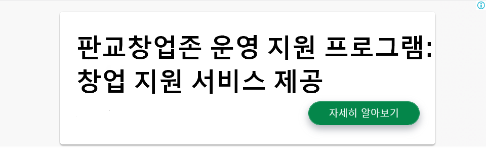 판교창업존 운영 지원 프로그램