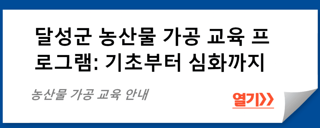 달성군 농산물 가공 교육 프로그램: 기초부터 심화까지