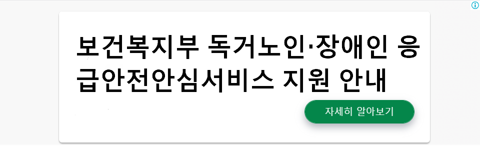 보건복지부 독거노인·장애인 응급안전안심서비스 지원 안내