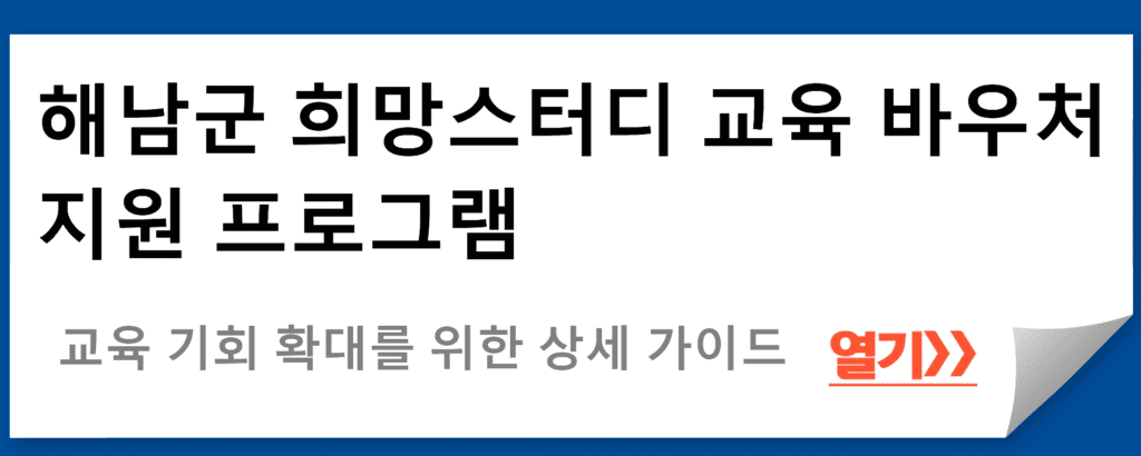 해남군 희망스터디 교육 바우처 지원 프로그램 상세 가이드