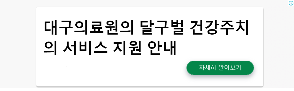 대구의료원의 달구벌 건강주치의 서비스 지원 안내