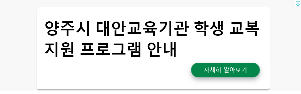 양주시 대안교육기관 학생 교복 지원 프로그램 안내