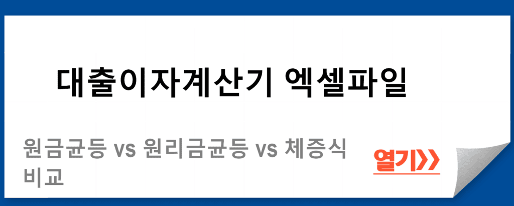 대출이자계산기 엑셀파일: 원금균등 vs 원리금균등 vs 체증식 비교