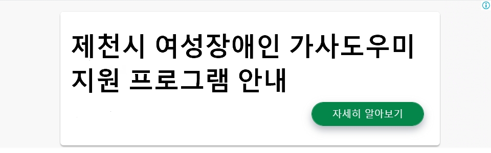 제천시 여성장애인 가사도우미 지원 프로그램 안내