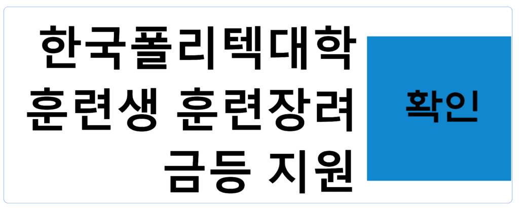 한국폴리텍대학 훈련생 훈련장려금등 지원