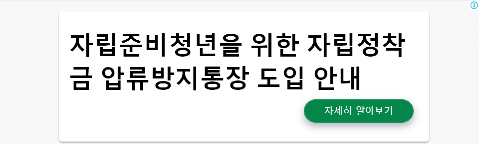 자립준비청년을 위한 자립정착금 압류방지통장 도입 안내