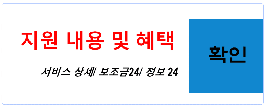 북한이탈주민 지원금 지원 내용 및 혜택 서비스 상세/ 보조금24/ 정보 24