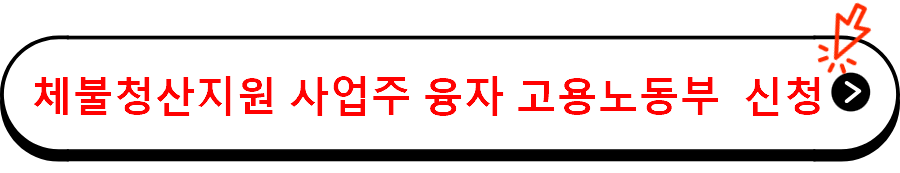 체불청산지원 사업주 융자 고용노동부  신청